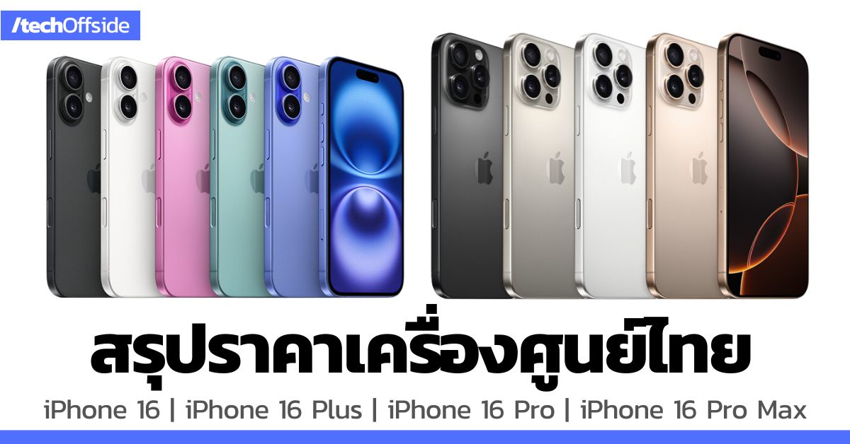 ราคา iPhone 16 เครื่องศูนย์ไทย