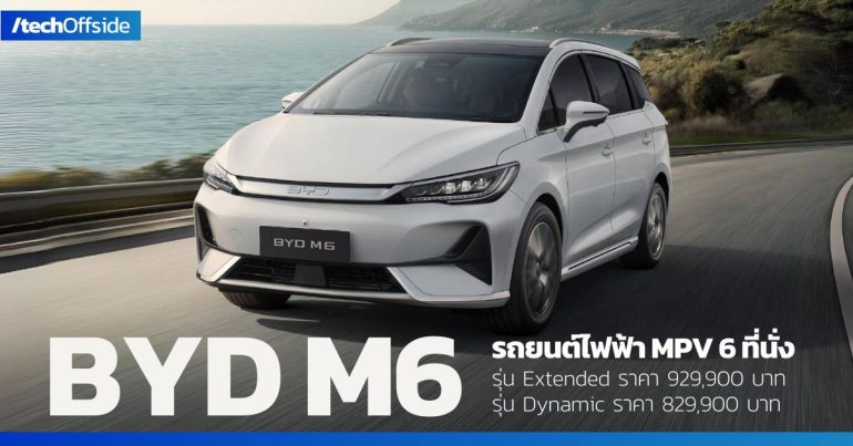 BYD M6 ราคา