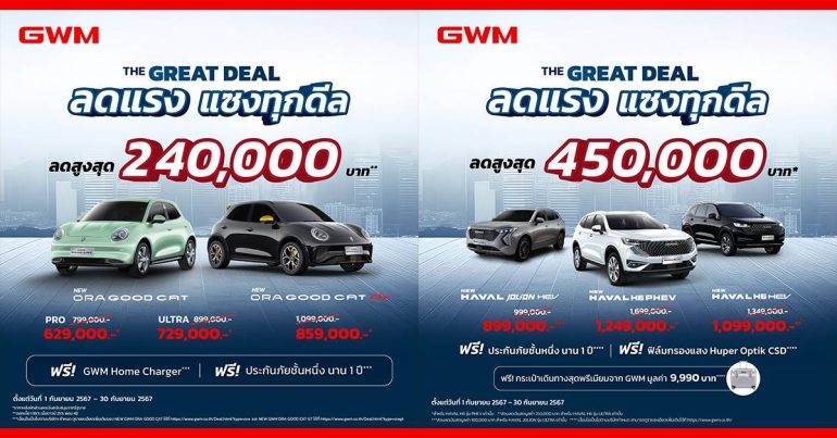 GWM ORA Good Cat HAVAL ลดราคา