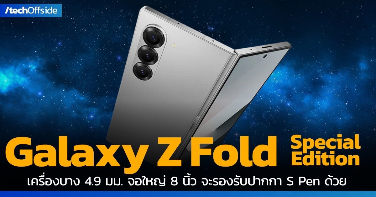 Samsung Galaxy Z Fold Special Edition มือถือจอพับรุ่นพิเศษ จะรองรับ S Pen