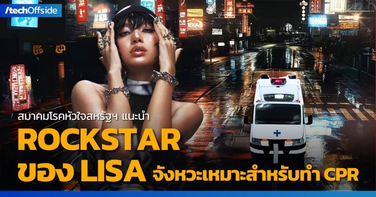 LISA Rockstar จังหวะเพลงเหมาะสำหรับการทำ CPR