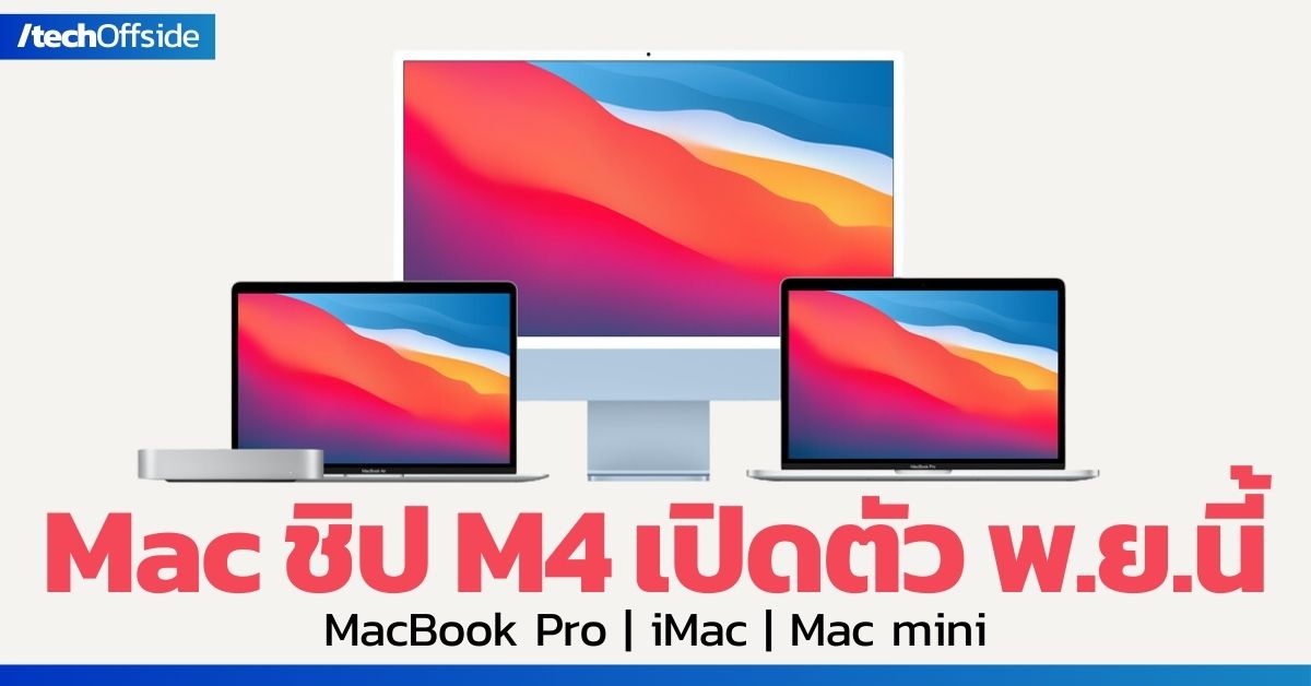 Mac ชิป M4 พฤศจิกายน 2024