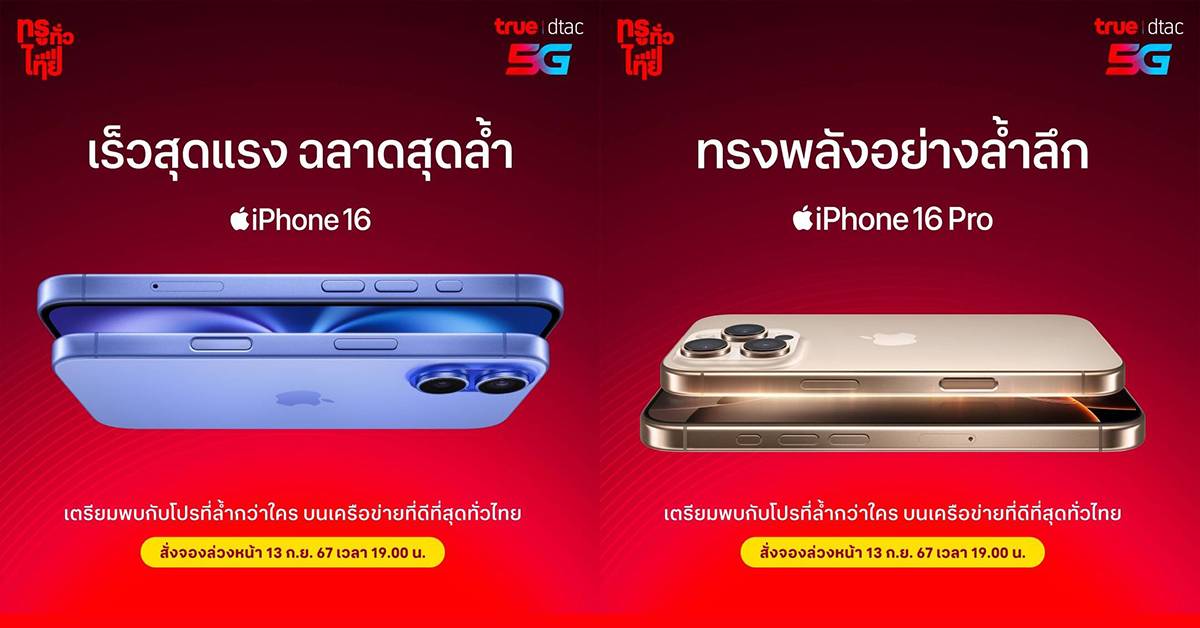 ทรู ดีแทค iPhone 16