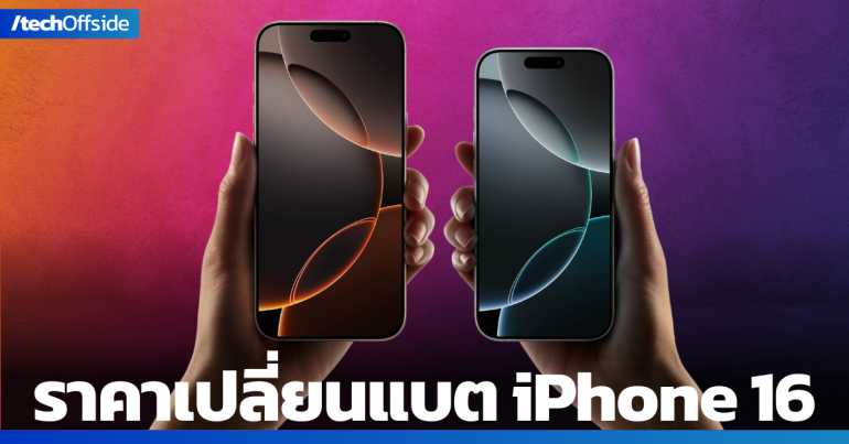 ราคา เปลี่ยนแบต iPhone 16, 16 Plus, 16 Pro, 16 Pro Max