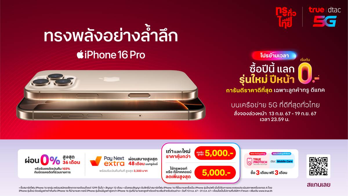 โปรโมชัน ทรู iPhone 16