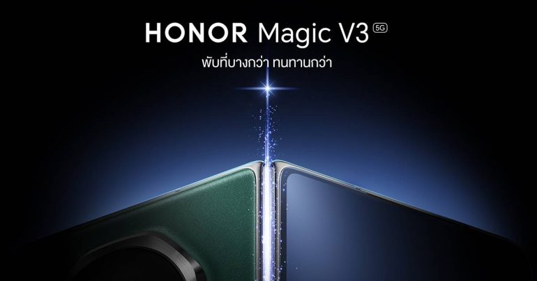 HONOR Magic V3 เปิดตัว 15 ตุลาคม