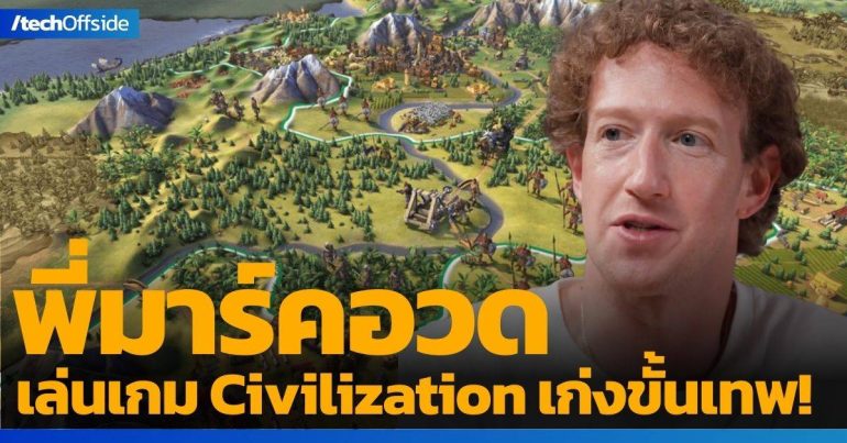 มาร์ค ซัคเคอร์เบิร์ก Civilization