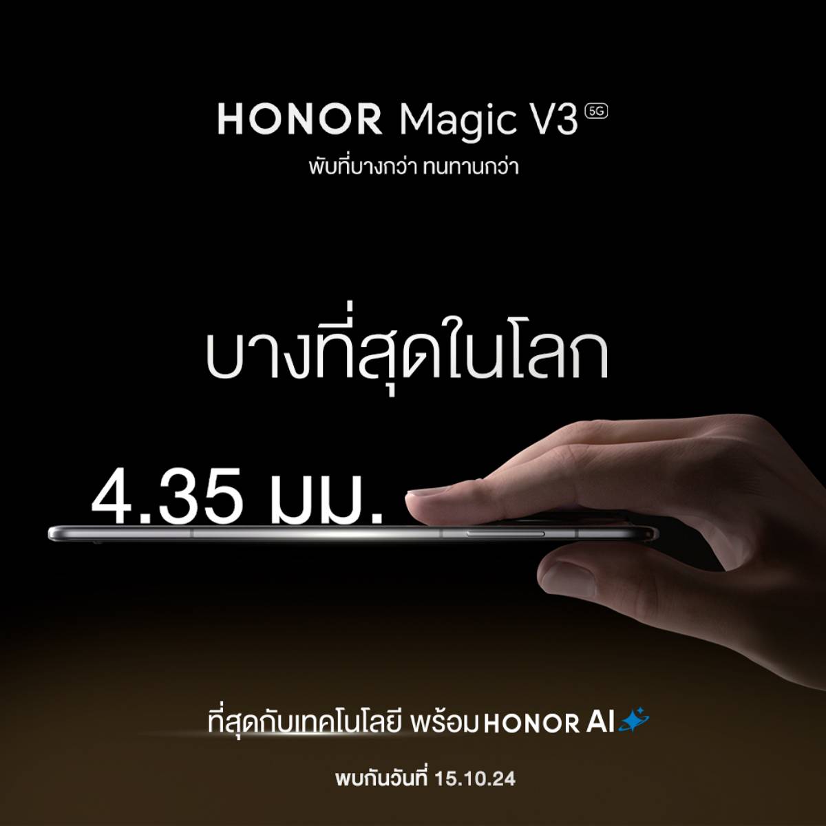 HONOR Magic V3 เปิดตัว 15 ตุลาคม