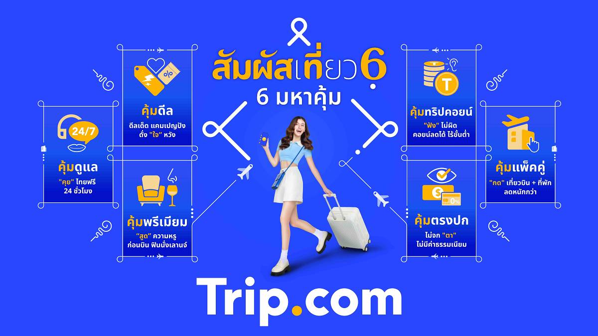 Trip.com เปิดตัวแคมเปญ “สัมผัสเที่ยว 6 มหาคุ้ม - Travel 6th Sense”