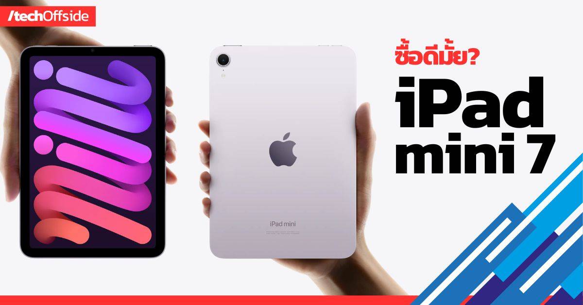 ซื้อดีมั้ย iPad mini 7 (2024)