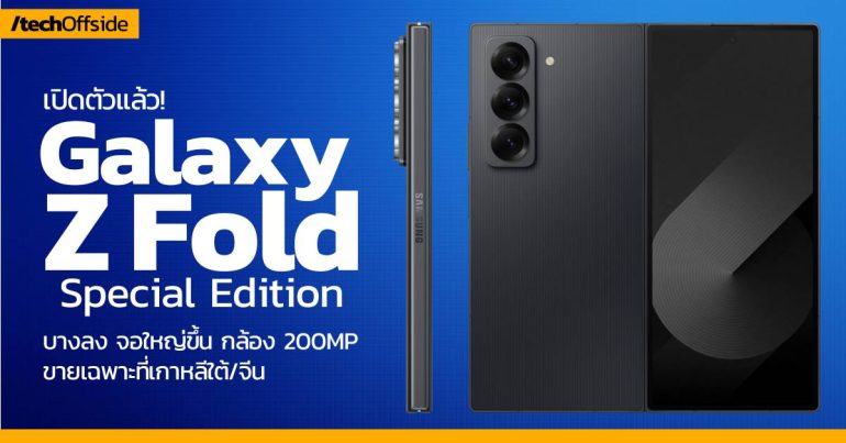 Samsung Galaxy Z Fold Special Edition