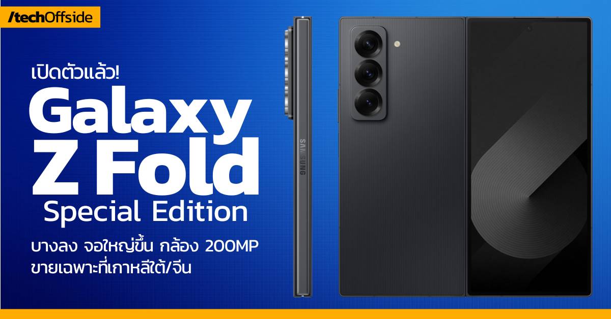 Samsung Galaxy Z Fold Special Edition