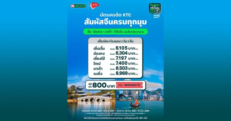 AirAsia MOVE แพ็กเกจทัวร์จีน