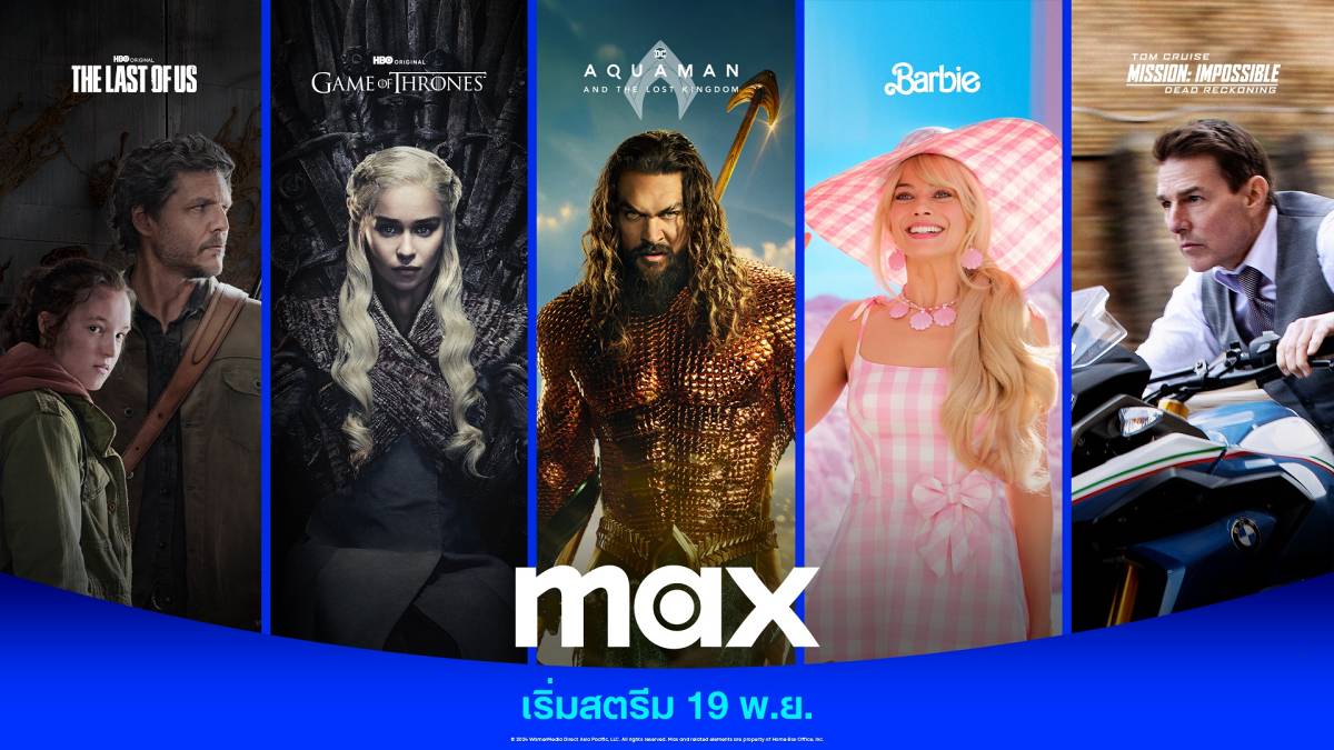 Max พร้อมบุกตลาดสตรีมมิงเอเชีย เปิดตัว 19 พ.ย.นี้ พร้อมคอนเทนต์เด็ดจาก HBO และ DC