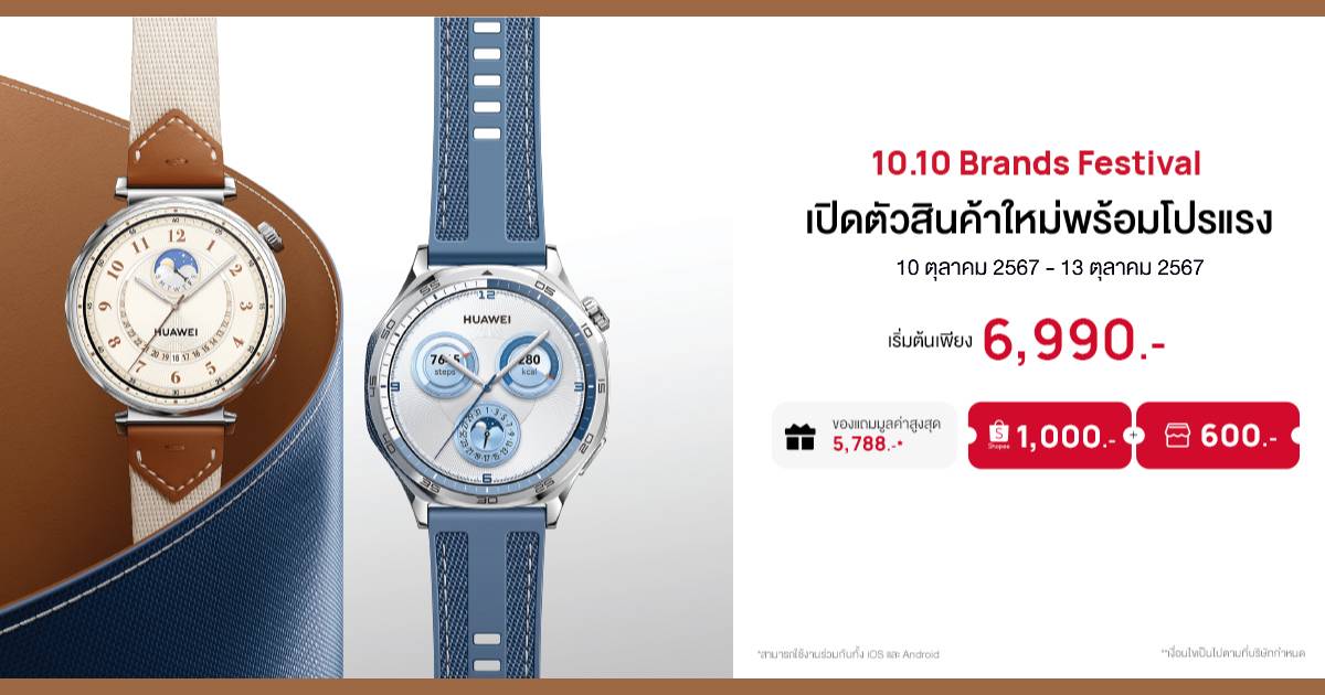 HUAWEI WATCH GT 5 Series ราคาพิเศษ พร้อมของแถมมูลค่าสูงสุด 5,788 บาท Shopee 10.10 Brands Festival