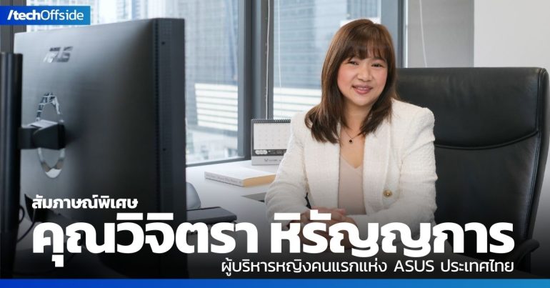 คุณวิจิตรา หิรัญญการ ผู้บริหารหญิงคนแรกแห่ง ASUS ประเทศไทย