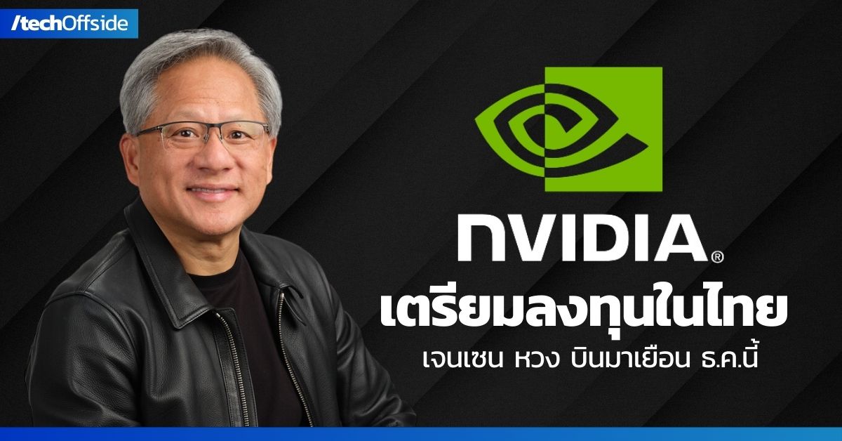 NVIDIA เล็ง ลงทุนในประเทศไทย รมต.พาณิชย์เผย เจนเซน หวง ซีอีโอคนดัง เตรียมบินมาประกาศรายละเอียดการลงทุน ธันวาคมนี้