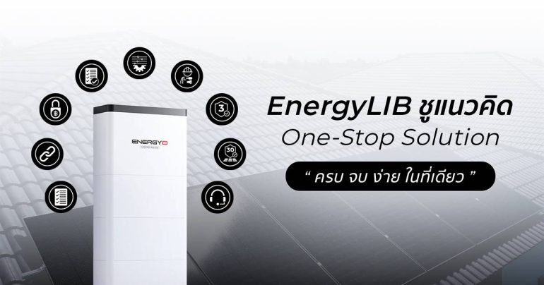 EnergyLIB เปิดตัวโซลูชัน โซลาร์เซลล์ ครบวงจรครั้งแรกในไทย