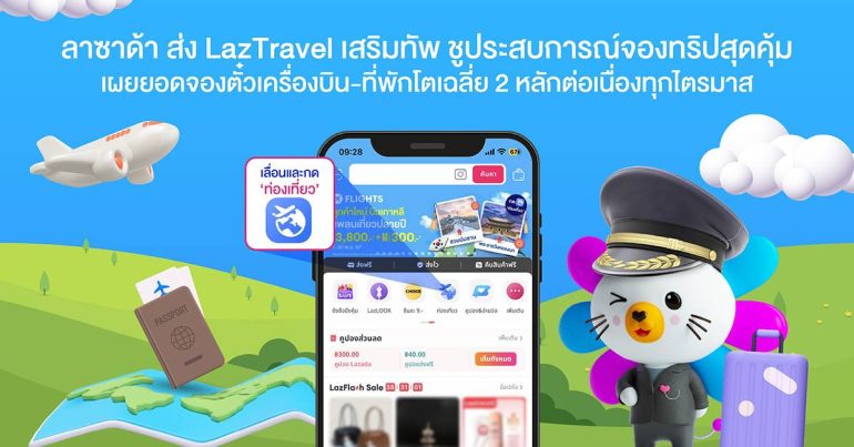 ลาซาด้า เปิดตัว LazTravel