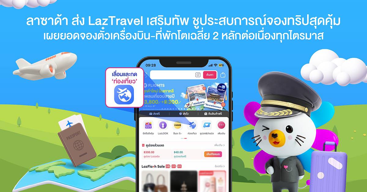 ลาซาด้า เปิดตัว LazTravel