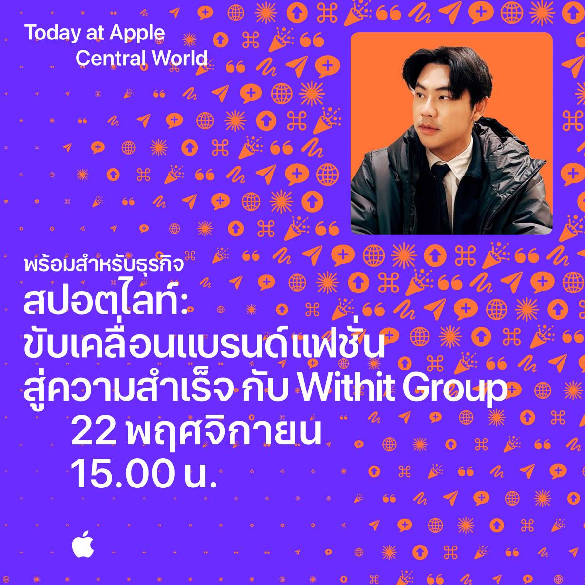 Today at Apple เปิดซีรีส์เวิร์กช็อป 