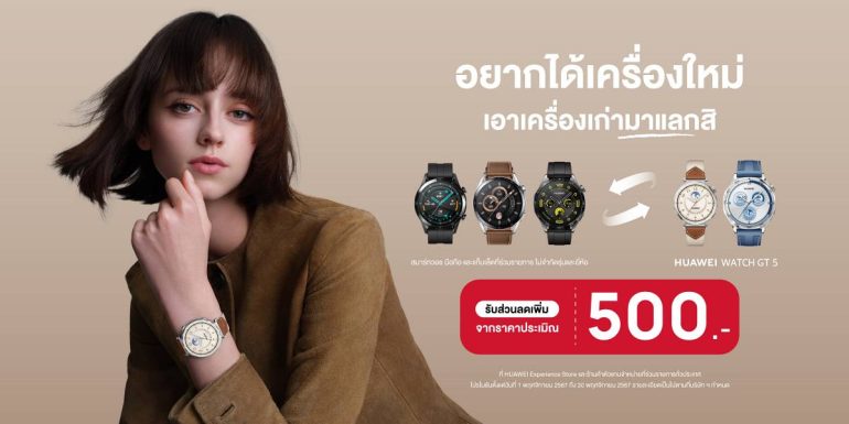 HUAWEI เก่าแลกใหม่