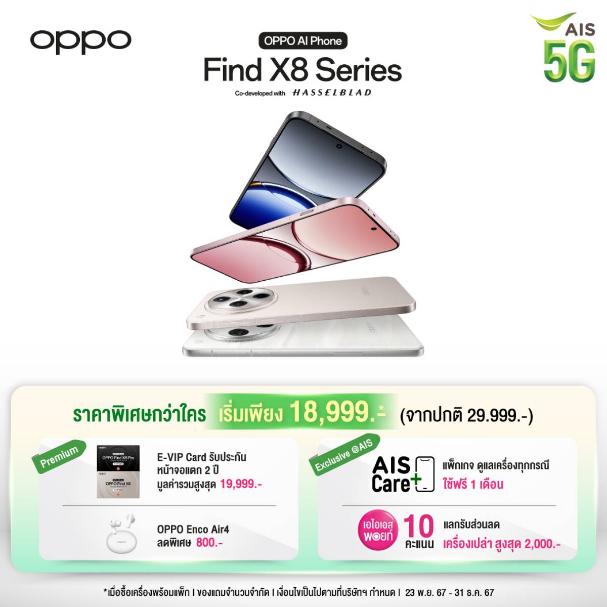 AIS Find X8 Series โปรโมชัน