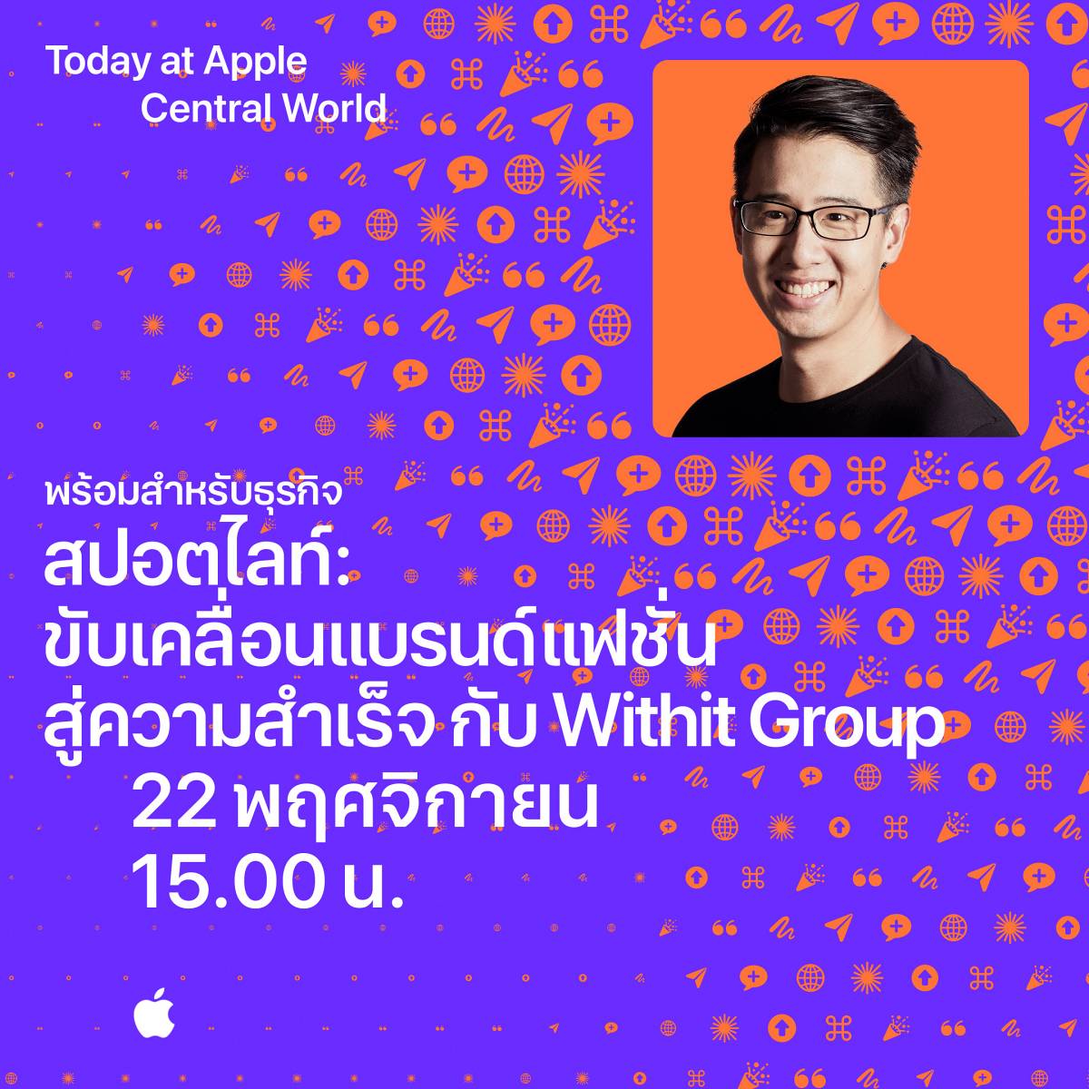 Today at Apple เปิดซีรีส์เวิร์กช็อป 