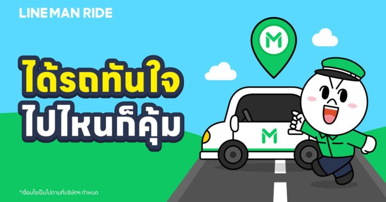 LINE MAN RIDE บริการเรียกรถ