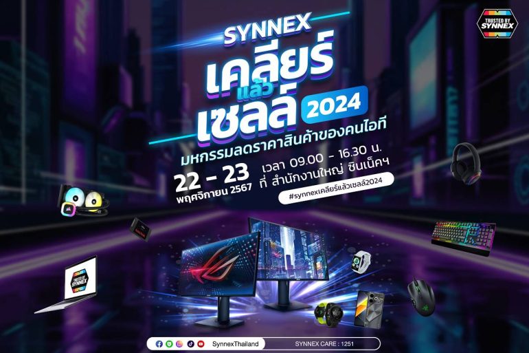 SYNNEX เคลียร์แล้วเซลล์ 2024