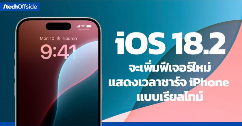 iOS 18.2 เตรียมเพิ่มฟีเจอร์ใหม่สุดล้ำ แสดงเวลาชาร์จ iPhone ว่าอีกนานแค่ไหนถึงจะเต็ม