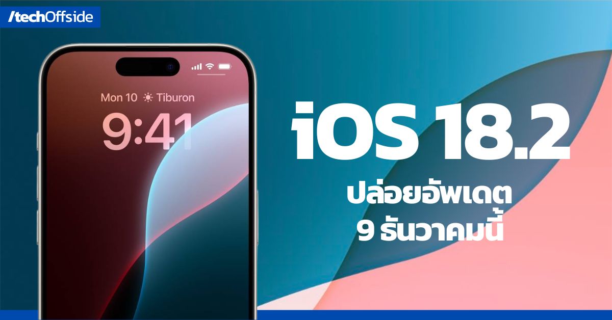 Apple เตรียมปล่อย อัปเดต iOS 18.2 วันที่ 9 ธันวาคม พร้อมฟีเจอร์ AI และการแชร์ตำแหน่ง AirTag