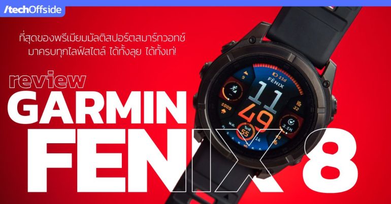 รีวิว Garmin FENIX 8