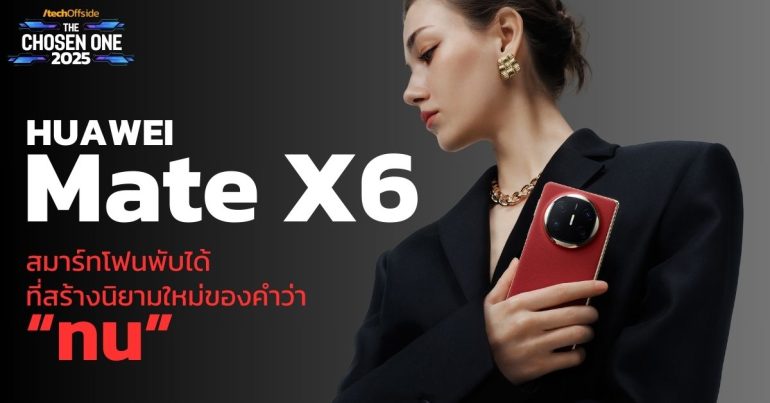 HUAWEI Mate X6 สมาร์ทโฟนพับได้ ที่สร้างนิยามใหม่ของคำว่า “ทน”