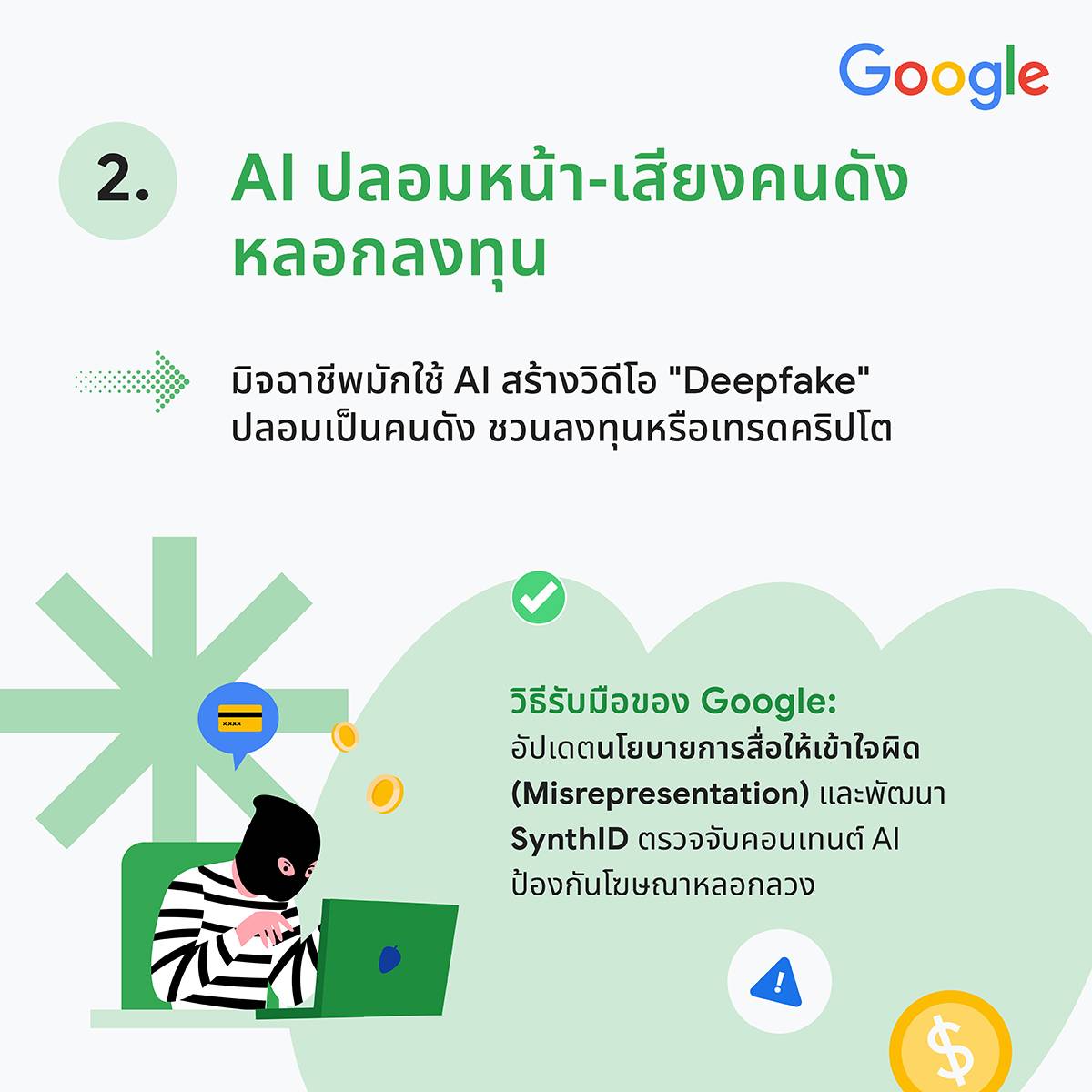 Google กลโกงออนไลน์