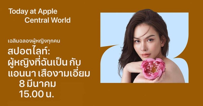 Today at Apple แอนนา เสืองามเอี่ยม