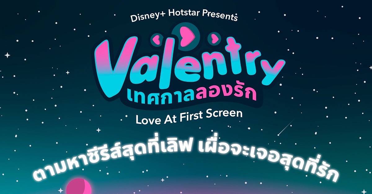 Disney+ Hotstar จัดงาน Valentry เทศกาลลองรัก เอาใจคนโสดในค่ำคืนวาเลนไทน์