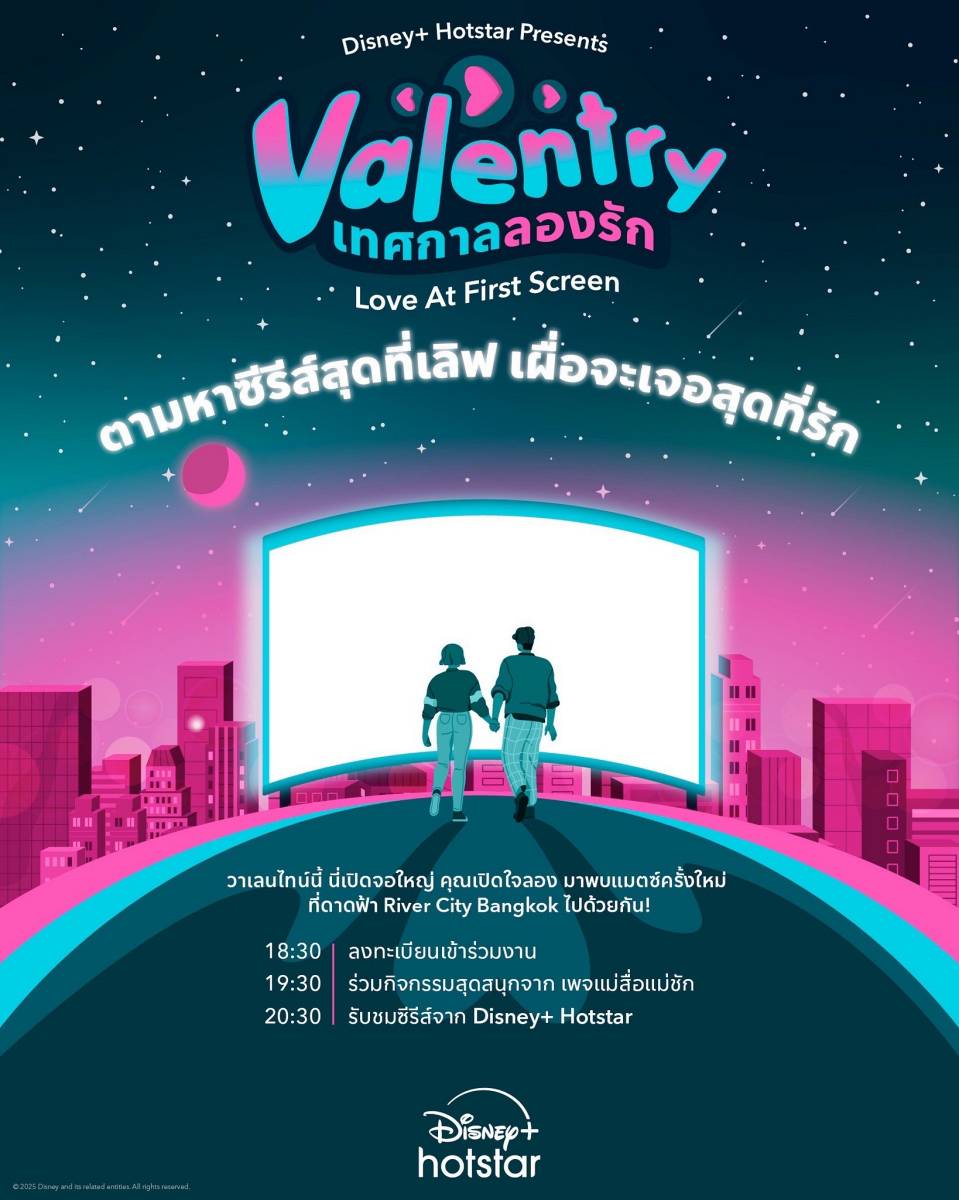 Disney+ Hotstar จัดงาน Valentry เทศกาลลองรัก เอาใจคนโสดในค่ำคืนวาเลนไทน์