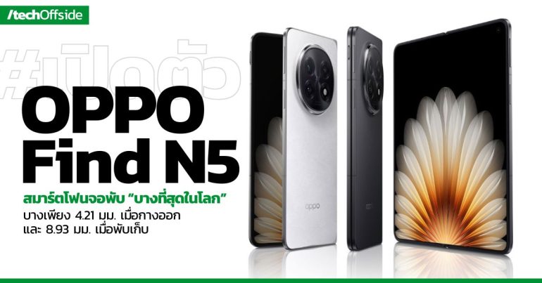 เปิดตัว OPPO Find N5 ราคา วางขาย