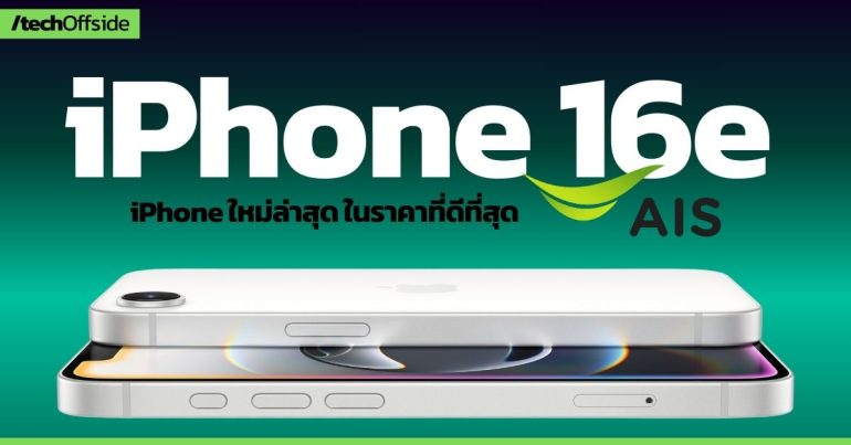 iPhone 16e โปรโมชั่น ราคา AIS เอไอเอส