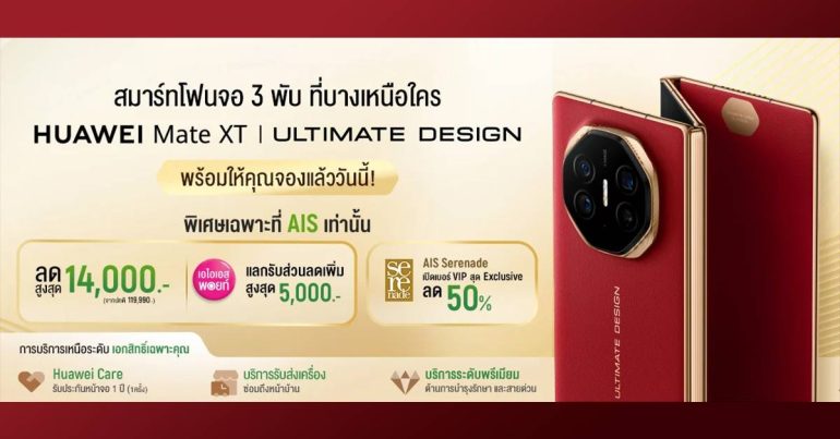 โปรโมชัน AIS (เอไอเอส) HUAWEI Mate XT | ULTIMATE DESIGN