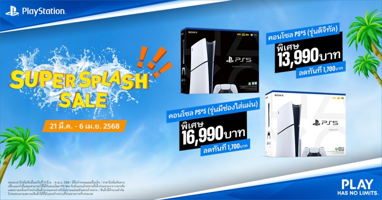 PlayStation จัดแคมเปญ Super Splash Sale 2025 เครื่อง PS5 Slim เริ่ม 13,990 บาท พร้อมเกมฮิตลดราคาพิเศษ